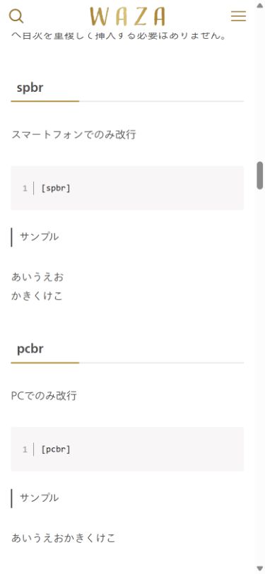 WAZAのスマホ幅390pxで、spbrは改行され、pcbrは改行されない公開サンプルの実画面