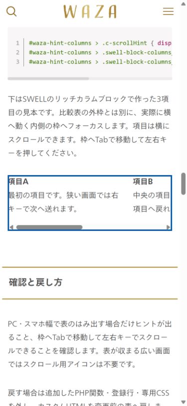 SWELLのリッチカラムをスマホ幅で表示し、横スクロールする内側の枠へキーボードフォーカスを移した画面