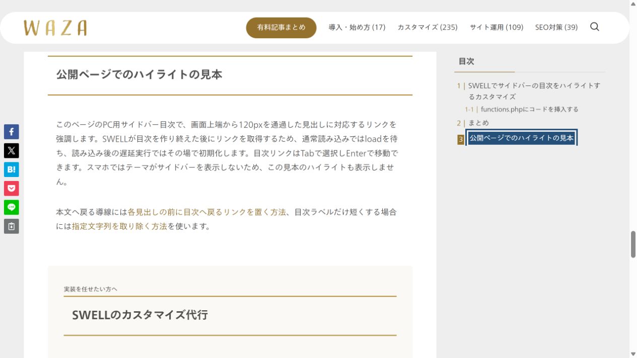 サイドバー目次で現在の見出しが強調された画面