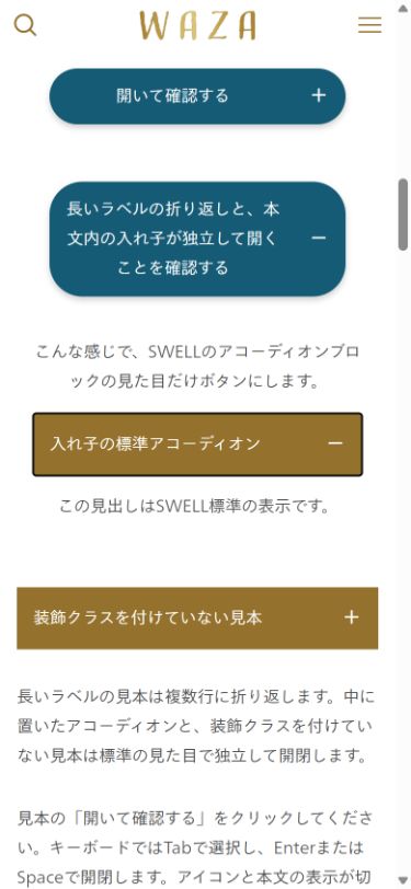 スマホ幅390pxで長いアコーディオンが3行に折り返し、入れ子が標準の装飾で開いたWAZA公開ページ
