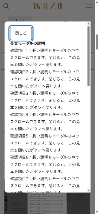 スマホ幅390pxの長文モーダルを開いた直後。先頭の閉じるボタンと確認項目1が表示されたWAZA公開ページ