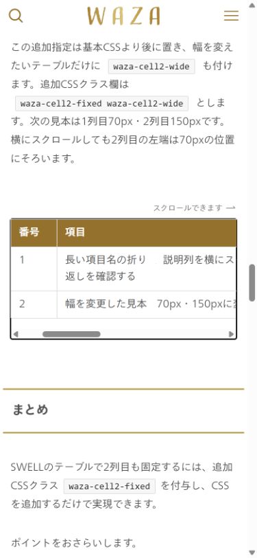 スマホ幅390pxで表を120px横スクロールしたWAZA公開見本。番号列70pxと項目列150pxが左側に固定されている