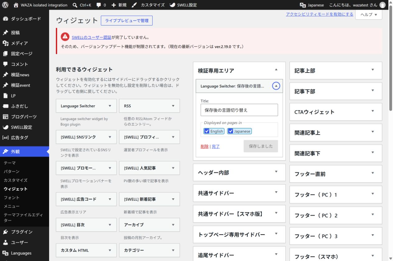 旧ウィジェット画面で言語切り替えの保存済みタイトルを再表示した実WordPress画面