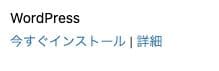 ツールのインポート画面にある未導入状態のWordPress行