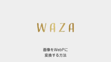 画像をWebPに変換・リサイズする方法|まとめて軽くする手順と画質の目安