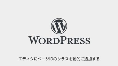 WordPress│エディタにページIDのクラスを動的に追加するスクリプト