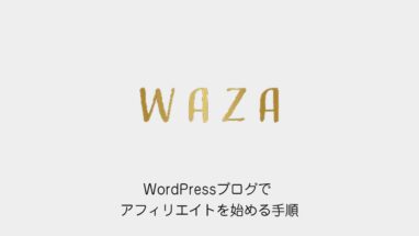 WordPressブログでアフィリエイトを始める手順