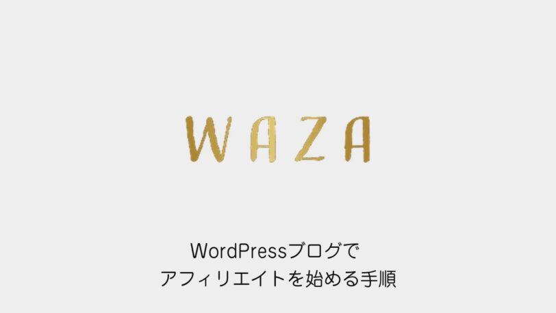 WordPressブログでアフィリエイトを始める手順