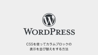 WordPress│CSSを使ってカラムブロックの表示を並び替えをする方法