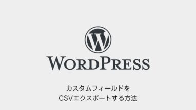 WordPress│記事中のカスタムフィールド値をcsvでエクスポートする方法│プラグイン不要
