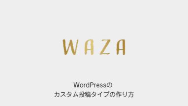 WordPressのカスタム投稿タイプの作り方（WAZAのロゴと記事タイトル）