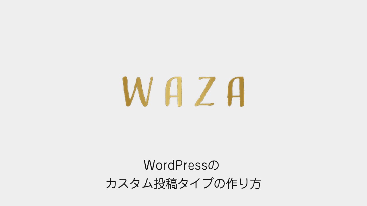 WordPressのカスタム投稿タイプの作り方(WAZAのロゴと記事タイトル)