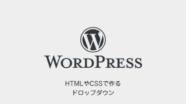 WordPress│シンプルなドロップダウン（プルダウン）メニューの作り方