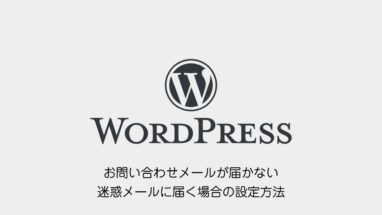 WordPress│お問い合わせメールが届かない・迷惑メールに届く場合の設定方法│Gmail│SMTP・SPF・DKIM・DMARC