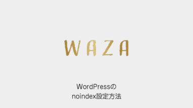 WordPressのnoindex設定方法（WAZAのロゴと記事タイトル）