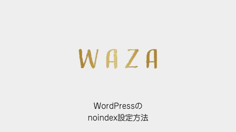 WordPressのnoindex設定方法（WAZAのロゴと記事タイトル）