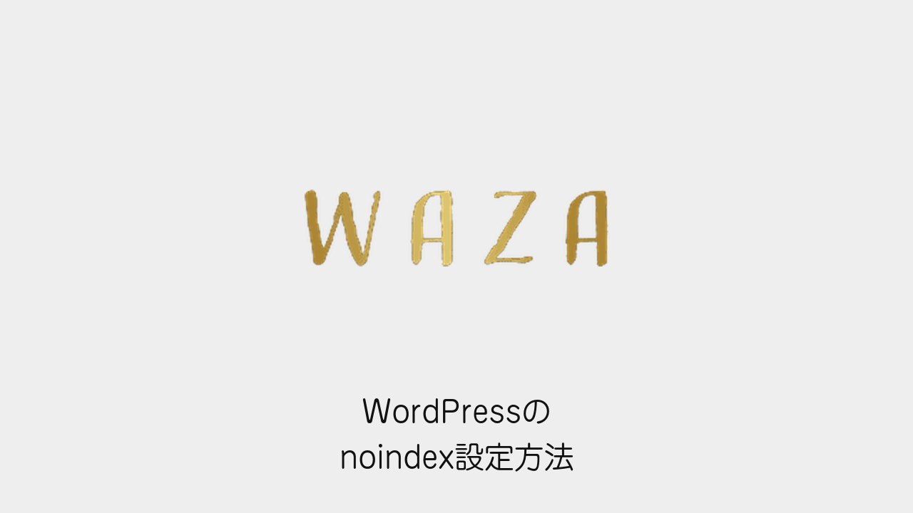 WordPressのnoindex設定方法（WAZAのロゴと記事タイトル）