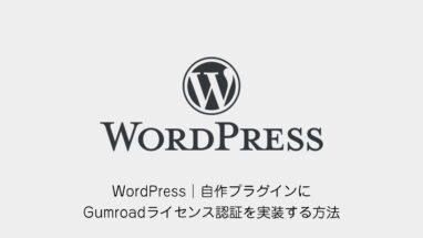 WordPress│自作プラグインにGumroadライセンス認証を実装する方法
