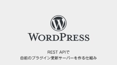 WordPress│REST APIで自前のプラグイン更新サーバーを作る仕組み