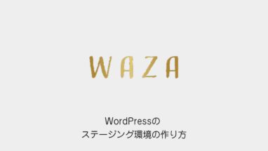 WordPressのステージング環境の作り方（WAZAのロゴと記事タイトル）
