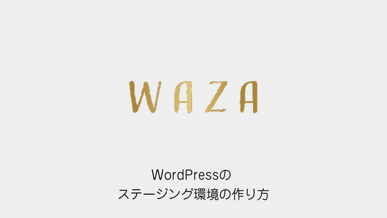 WordPressのステージング環境の作り方（WAZAのロゴと記事タイトル）