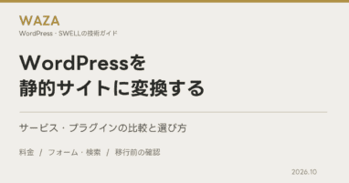WordPress静的化サービスの比較。料金、フォームと検索、移行前の確認事項。