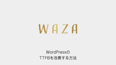 WordPressのTTFBを改善する方法|サーバー応答時間の測り方と遅い原因の切り分け