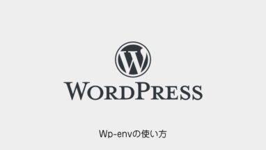 WordPress│wp-envの環境構築・使い方
