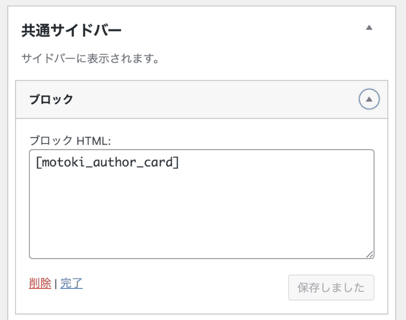 サイドバーのウィジェットにショートコードを設置する設定画面。