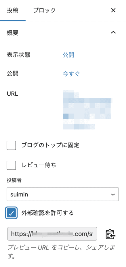 Public Post Previewで外部確認を許可するチェックを入れる設定画面。