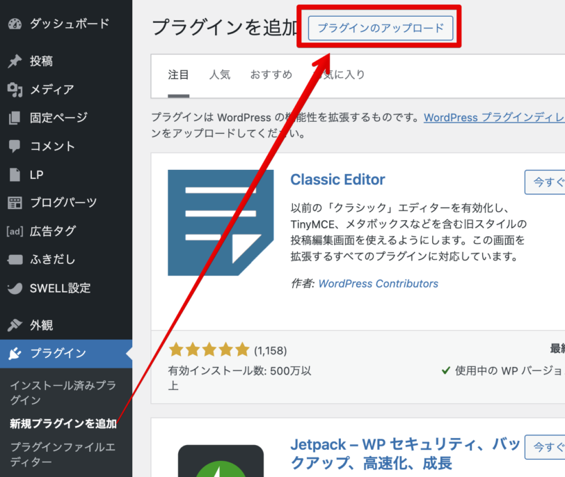 管理画面からプラグインの新規追加およびアップロードを行う手順を示す画面。