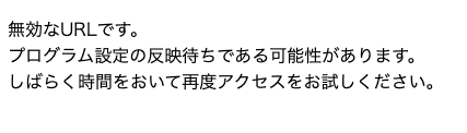 移行先サーバーへのアクセス時に表示されるプログラム設定の反映待ち画面。