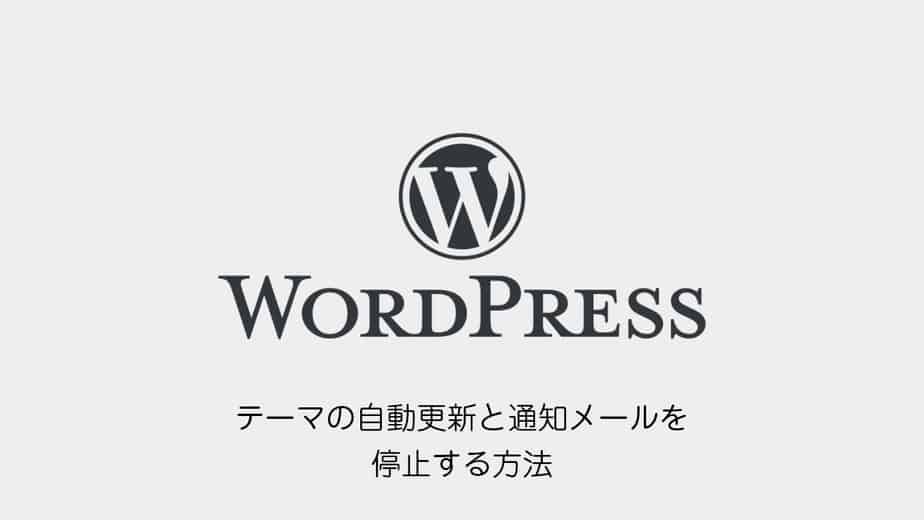 wordpress-auto-update-theme-stop